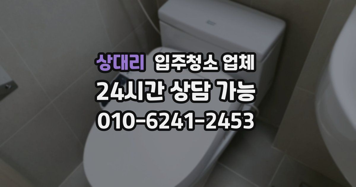 상대리 입주청소 업체