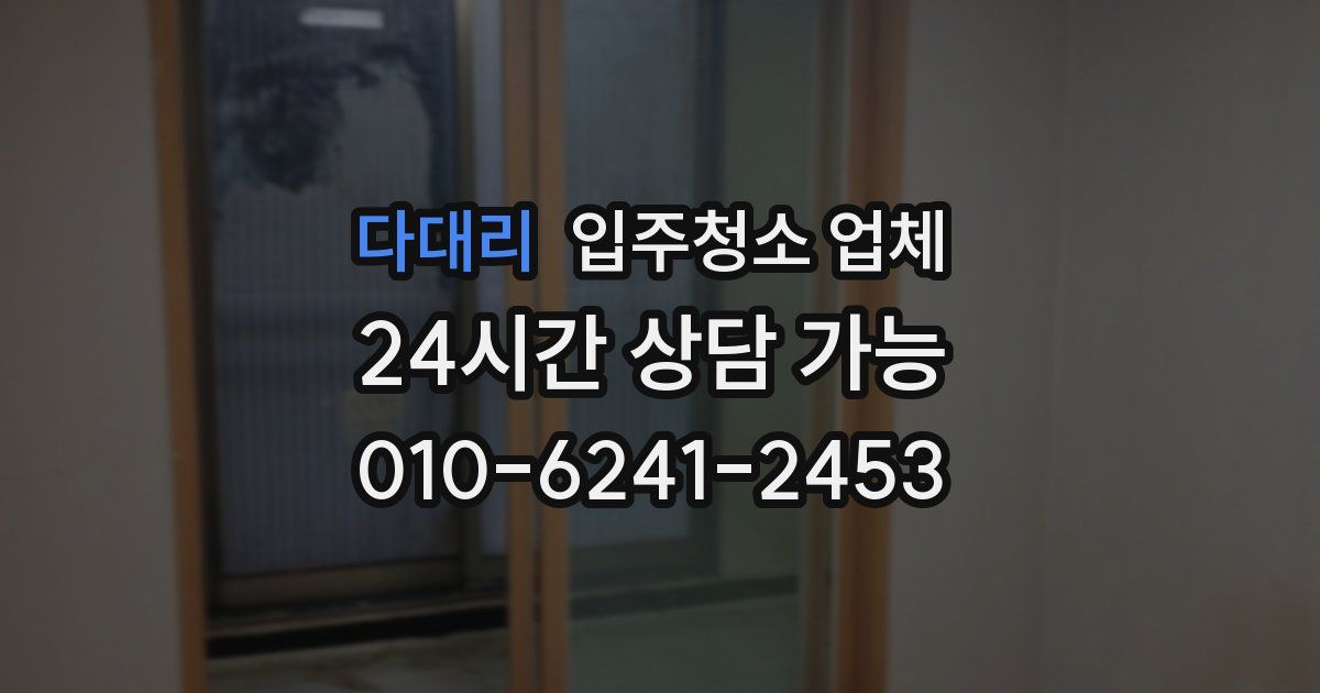 다대리 입주청소 업체