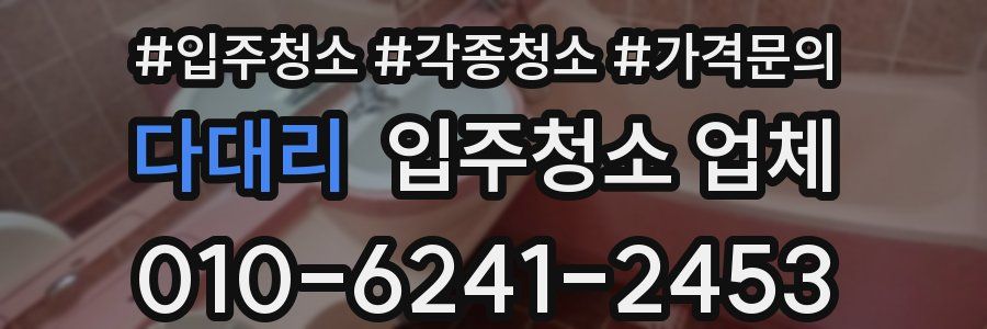 다대리 입주청소 업체