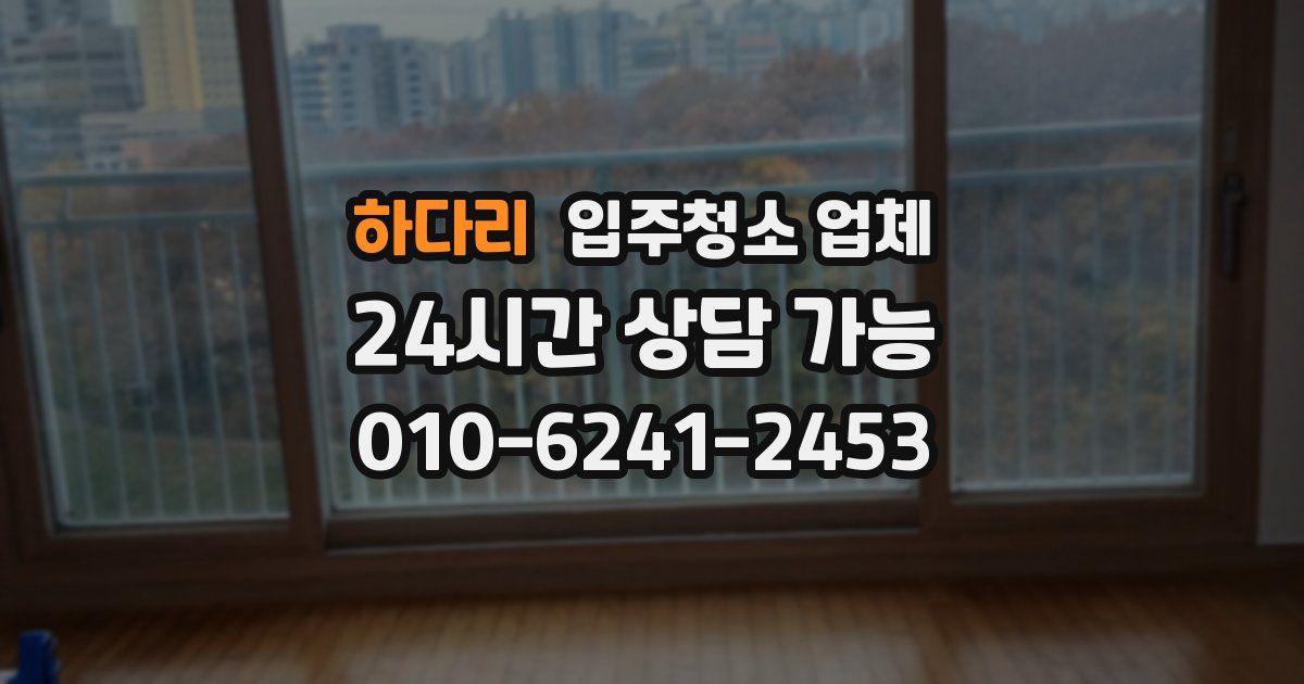 하다리 입주청소 업체