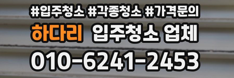 하다리 입주청소 업체