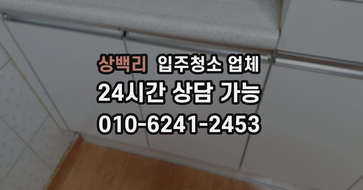 상백리 입주청소 업체