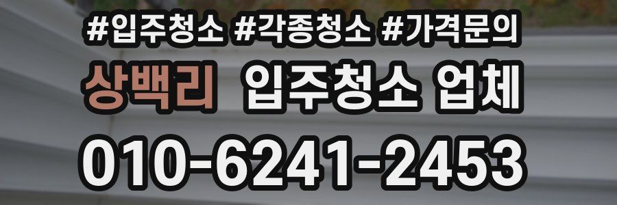 상백리 입주청소 업체