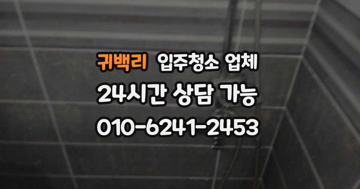 귀백리 입주청소 업체