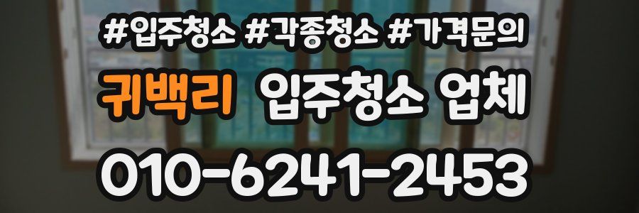 귀백리 입주청소 업체