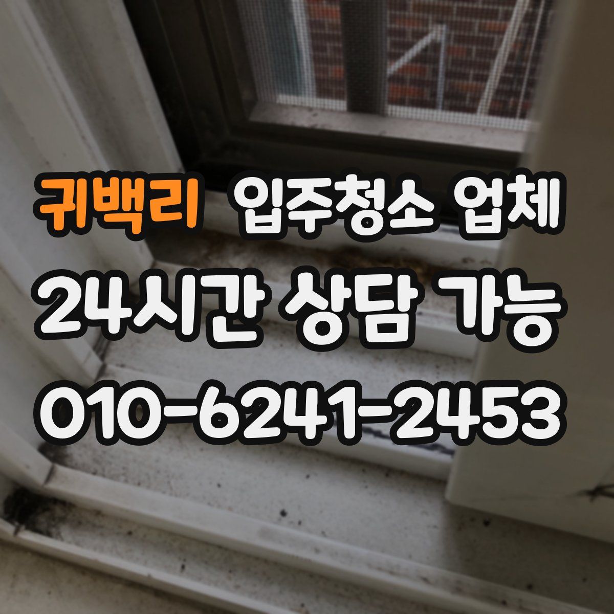 귀백리 입주청소 업체