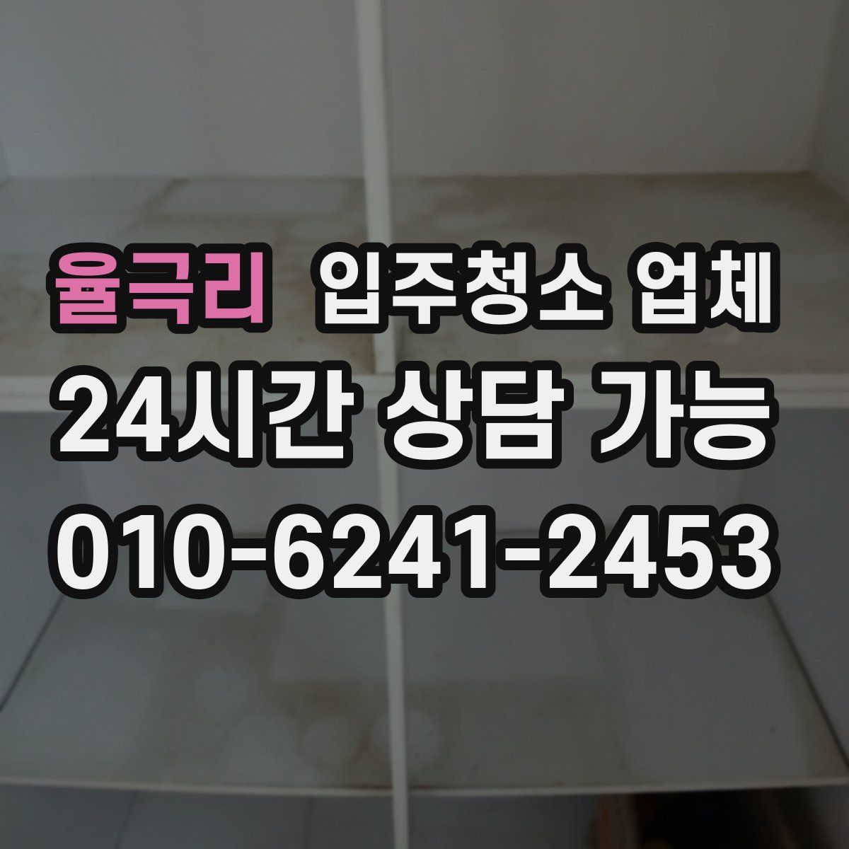 율극리 입주청소 업체