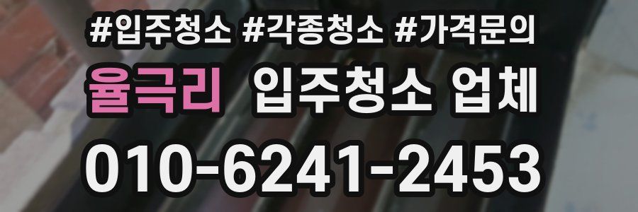 율극리 입주청소 업체