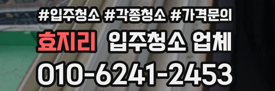 효지리 입주청소 업체