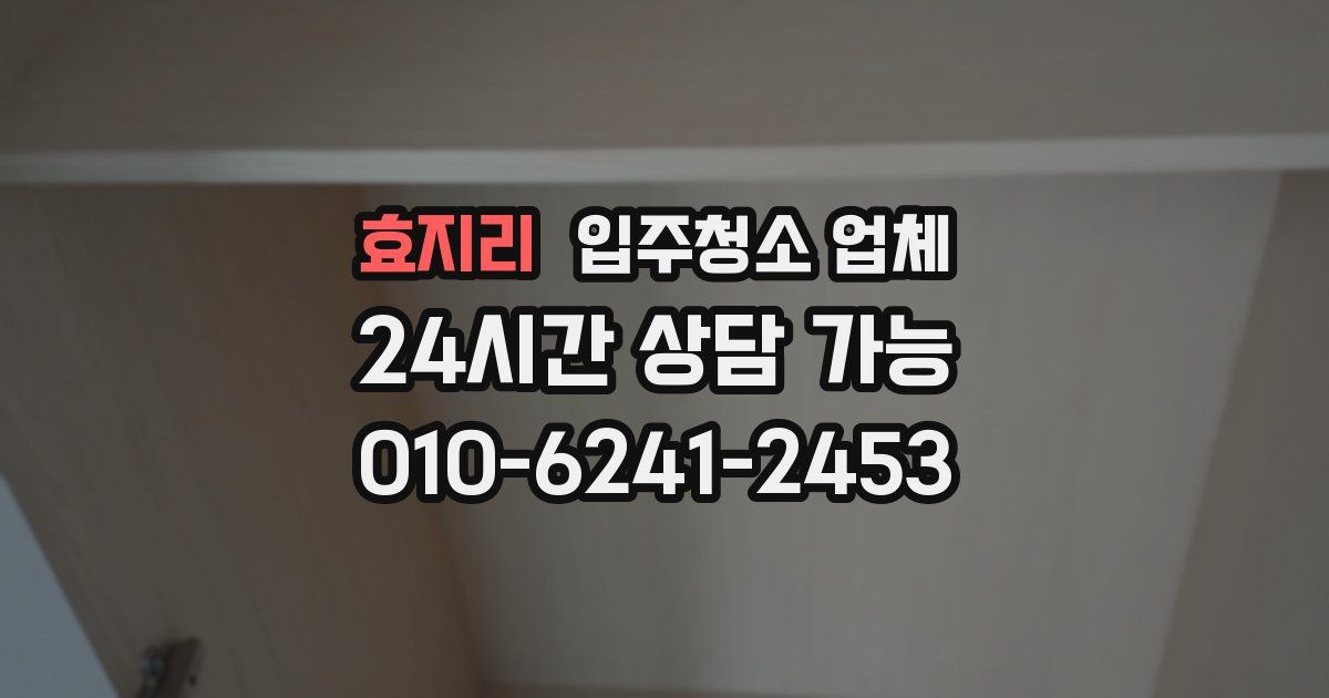 효지리 입주청소 업체