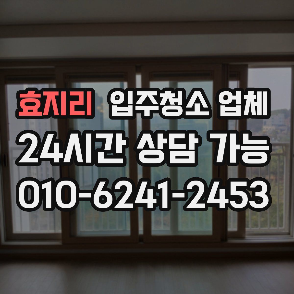 효지리 입주청소 업체