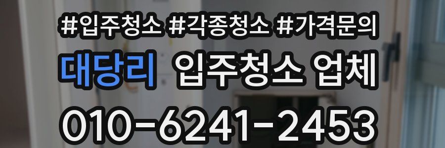 대당리 입주청소 업체