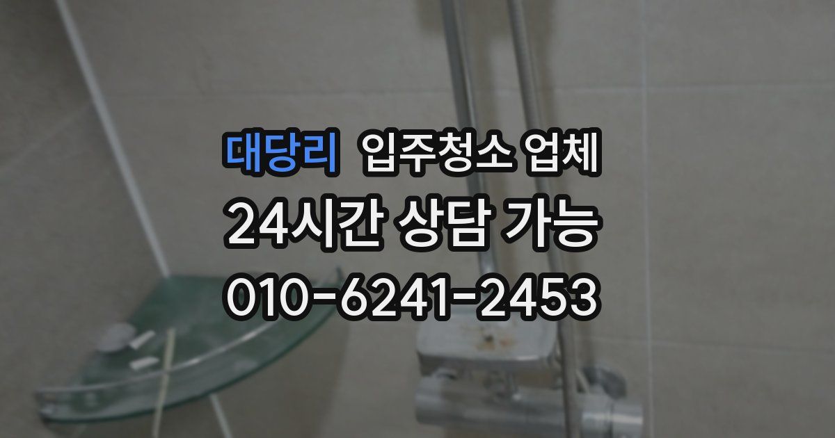 대당리 입주청소 업체