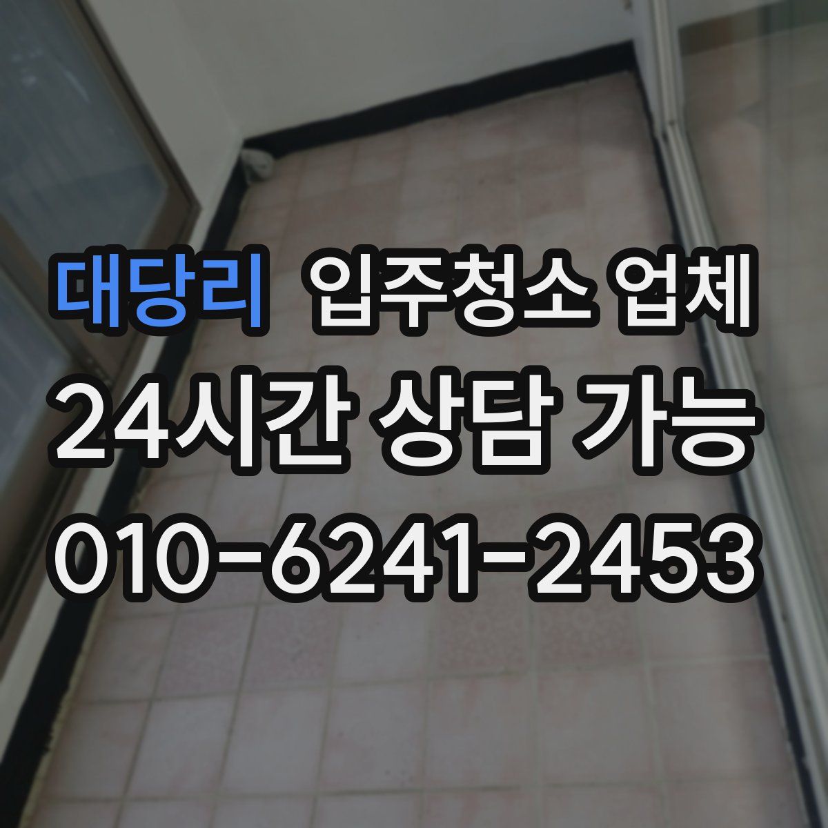 대당리 입주청소 업체