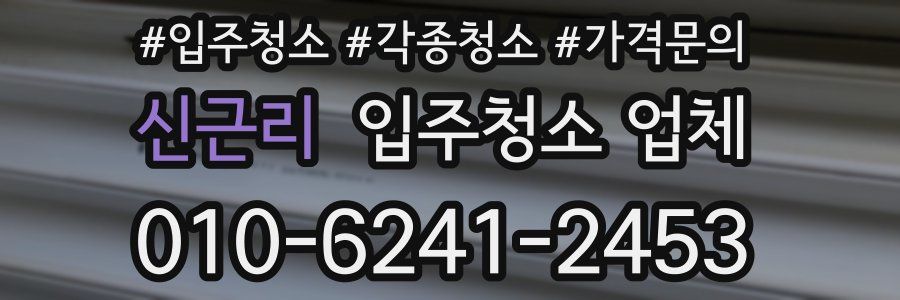 신근리 입주청소 업체