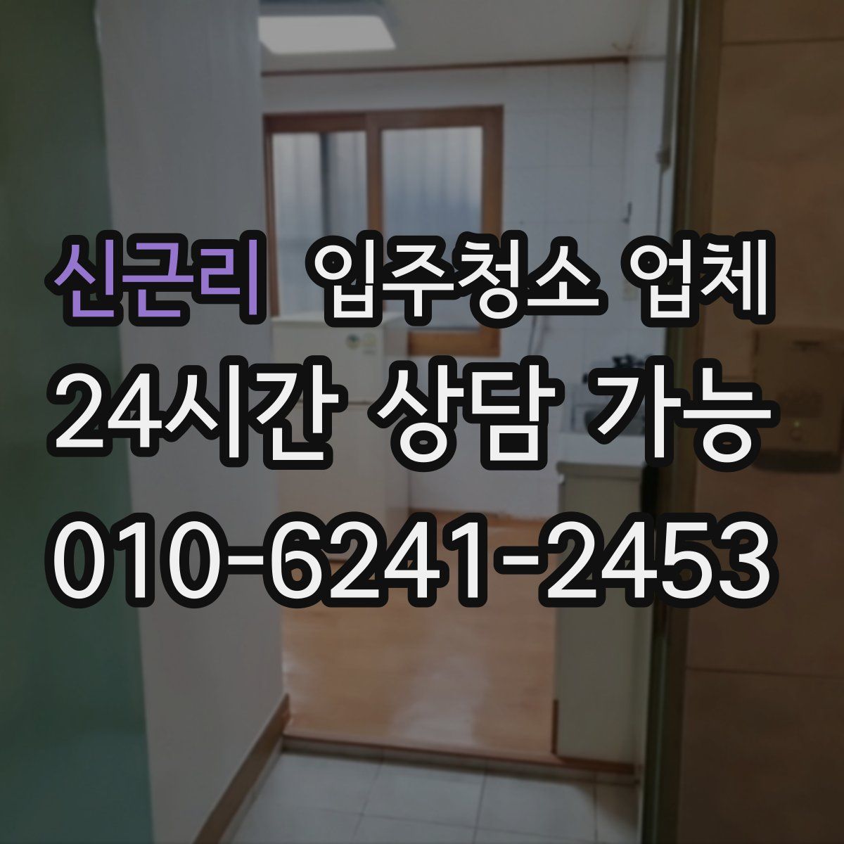 신근리 입주청소 업체