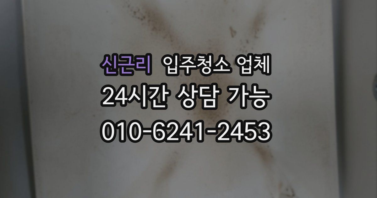 신근리 입주청소 업체