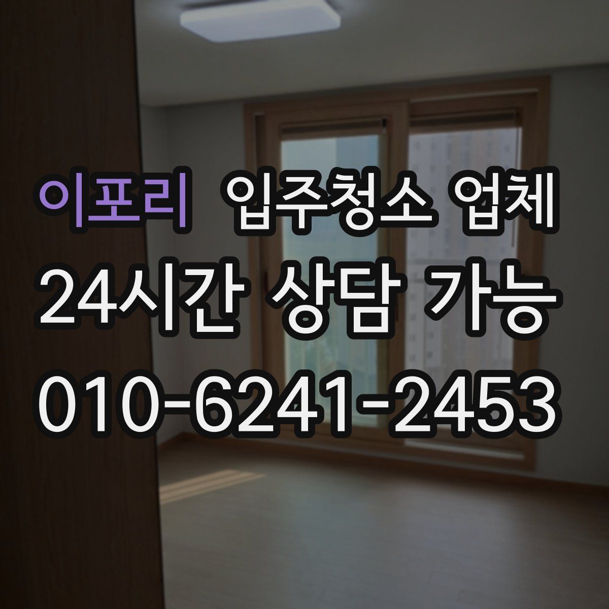 이포리 입주청소 업체