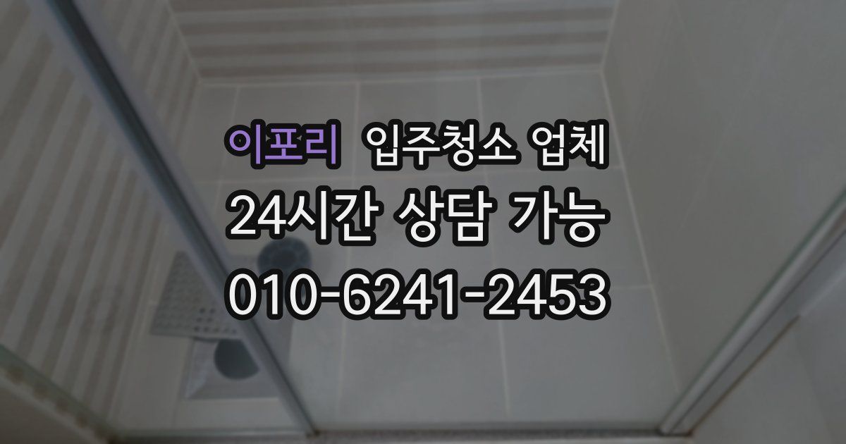 이포리 입주청소 업체