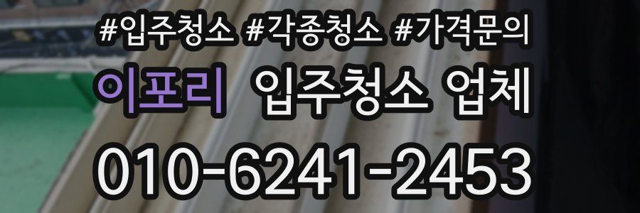 이포리 입주청소 업체