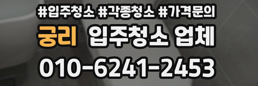 궁리 입주청소 업체