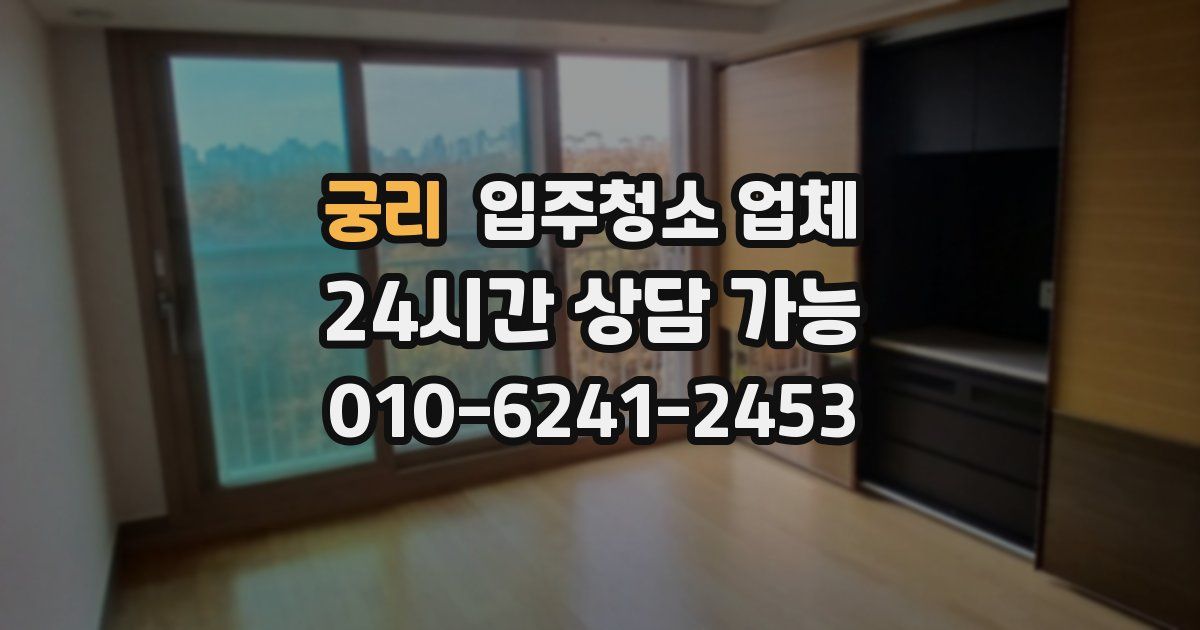 궁리 입주청소 업체