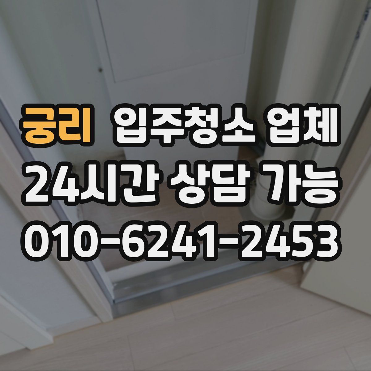 궁리 입주청소 업체