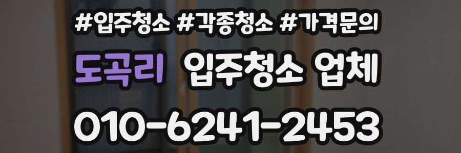 도곡리 입주청소 업체