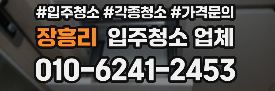 장흥리 입주청소 업체
