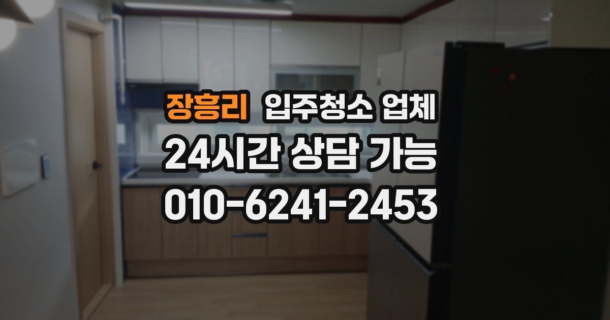 장흥리 입주청소 업체