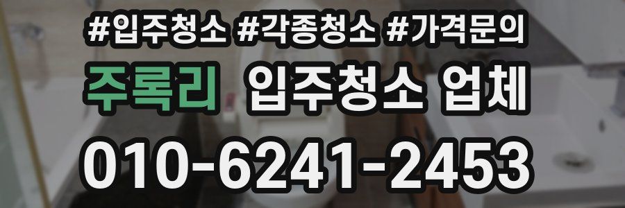 주록리 입주청소 업체