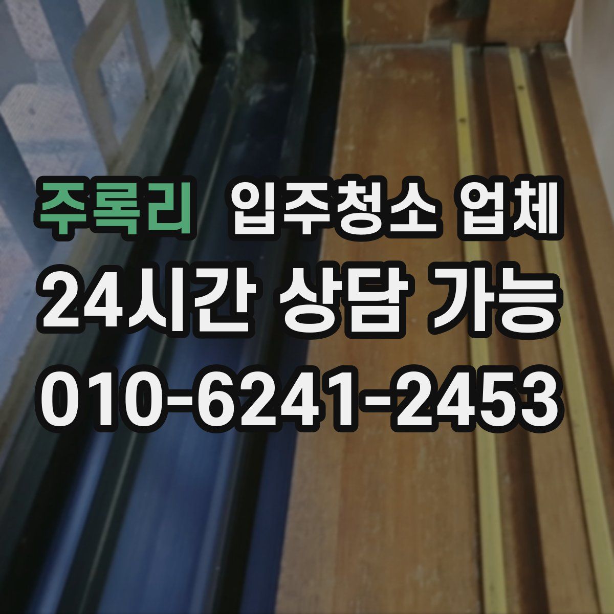 주록리 입주청소 업체