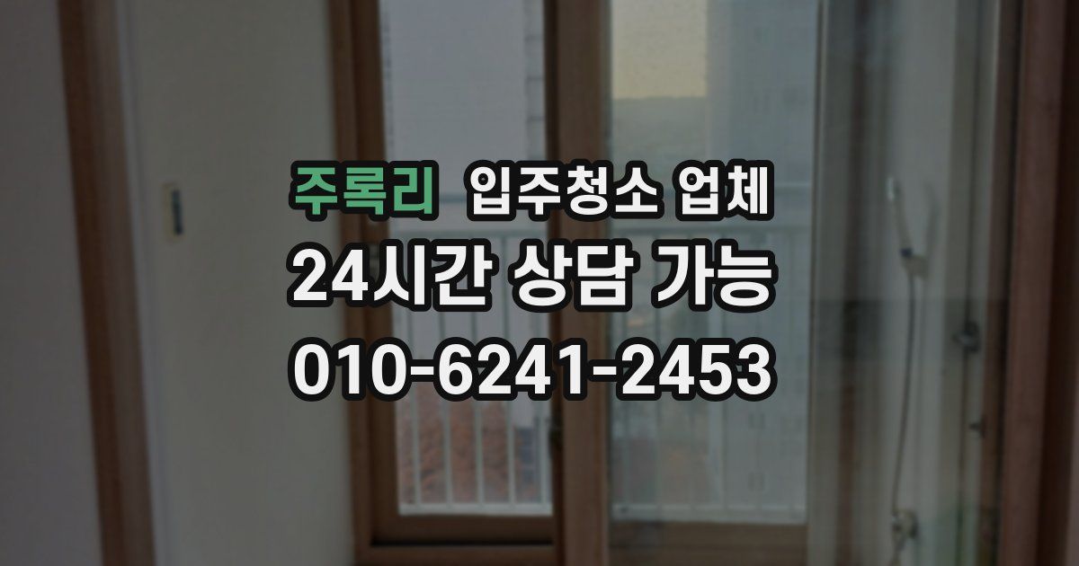 주록리 입주청소 업체