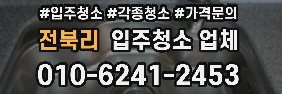 전북리 입주청소 업체
