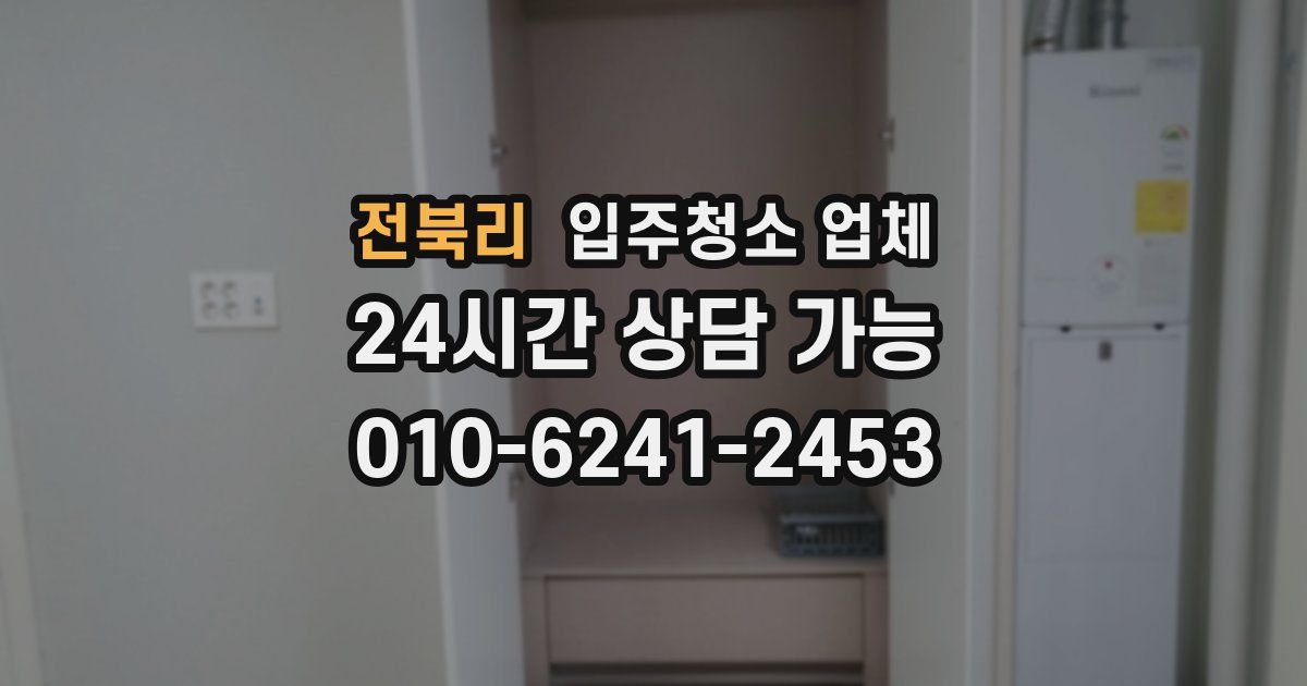 전북리 입주청소 업체