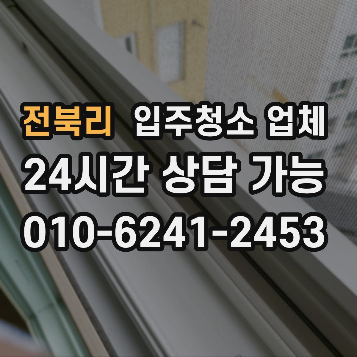 전북리 입주청소 업체