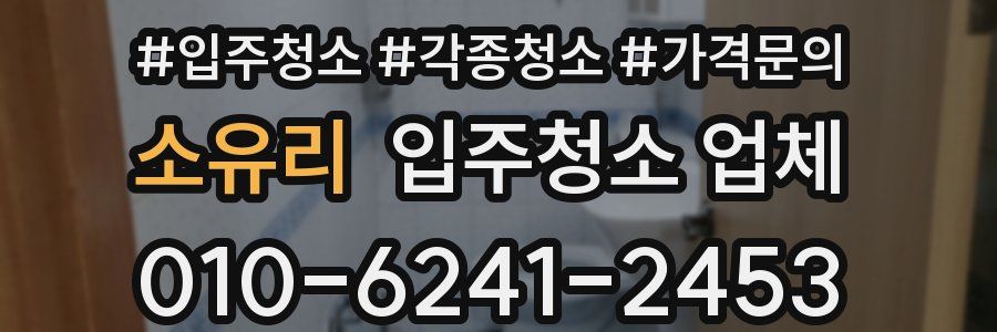 소유리 입주청소 업체