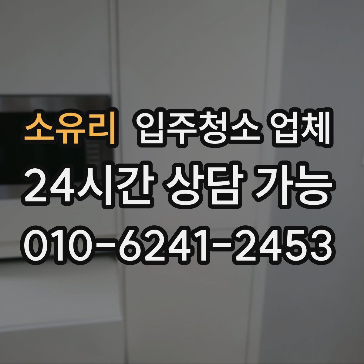 소유리 입주청소 업체