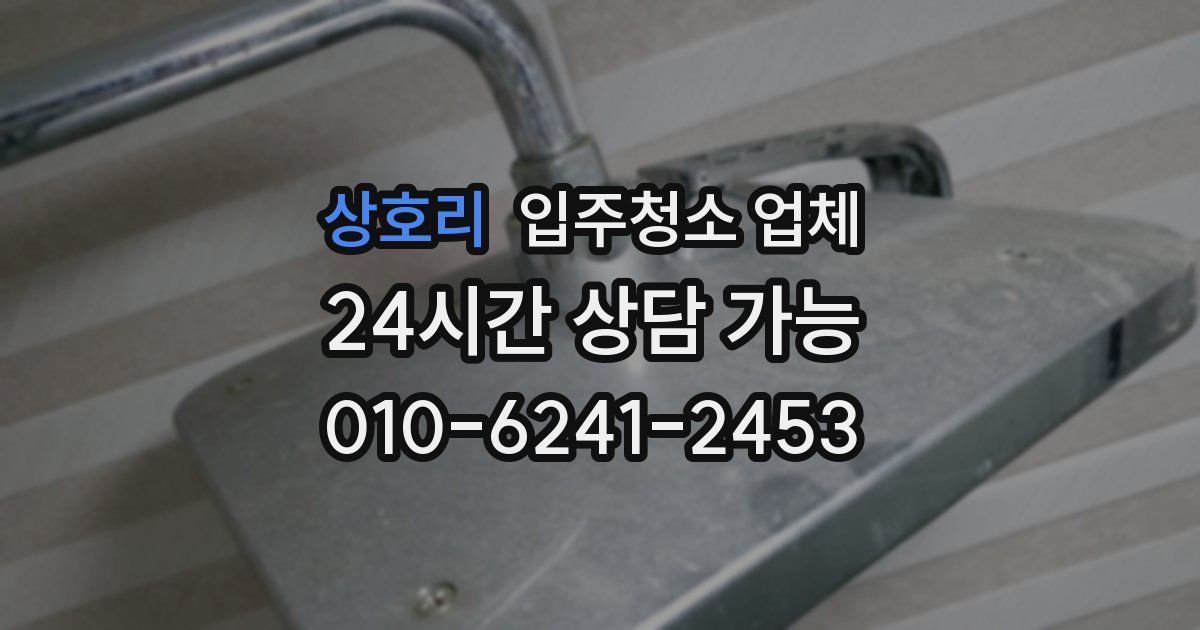 상호리 입주청소 업체