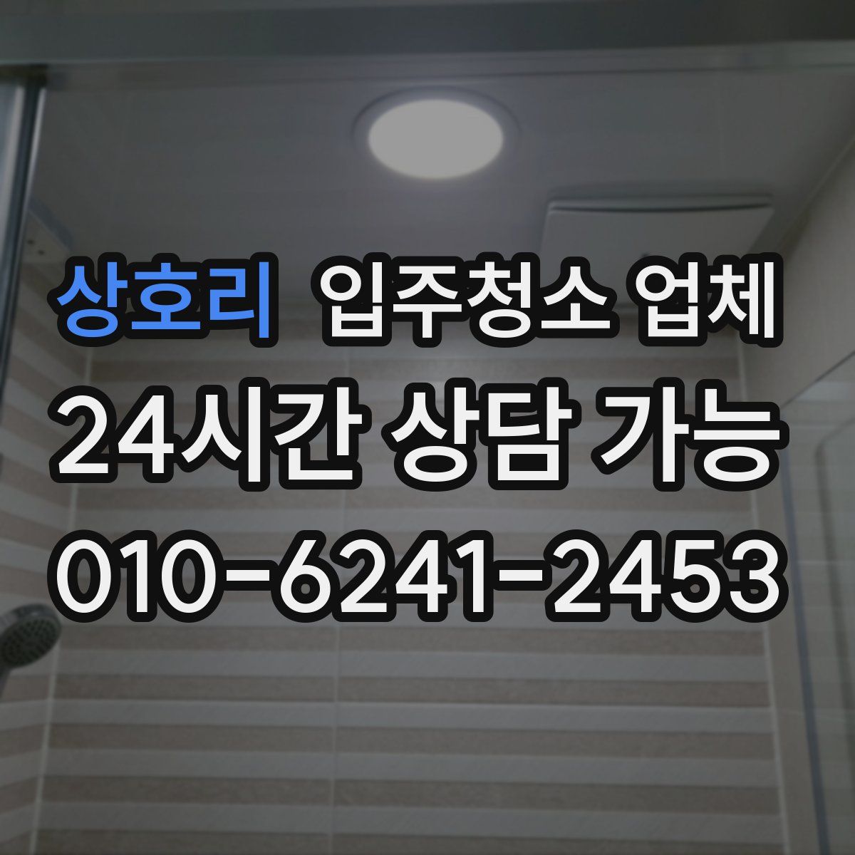 상호리 입주청소 업체