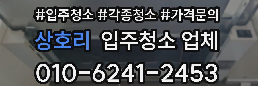 상호리 입주청소 업체