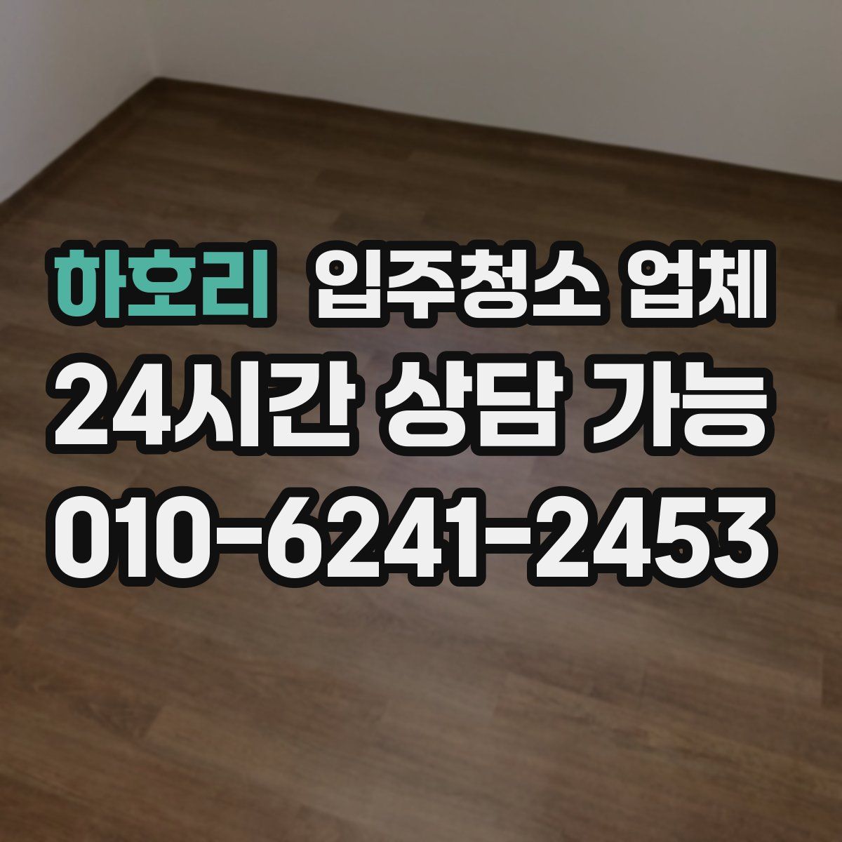 하호리 입주청소 업체