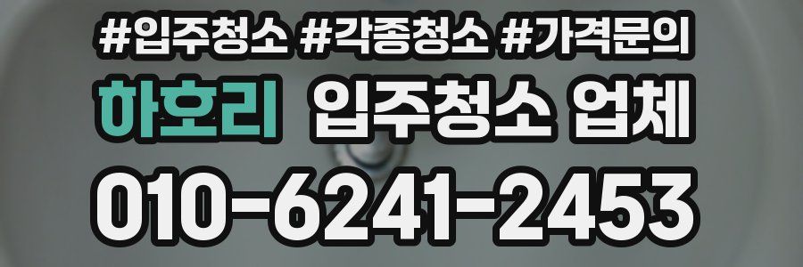 하호리 입주청소 업체