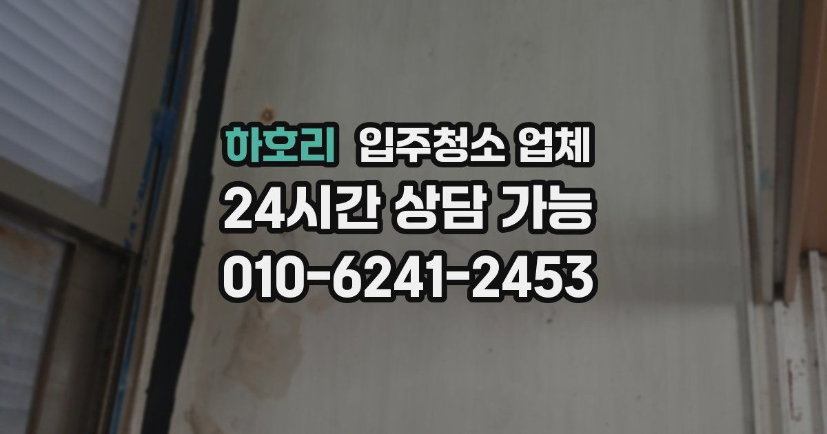 하호리 입주청소 업체