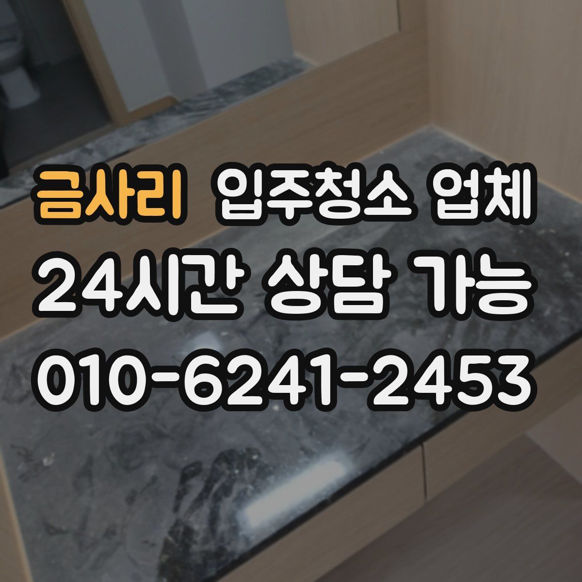 금사리 입주청소 업체