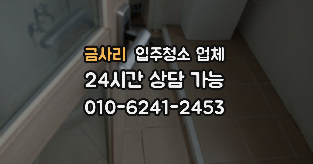 금사리 입주청소 업체