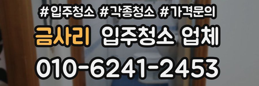 금사리 입주청소 업체