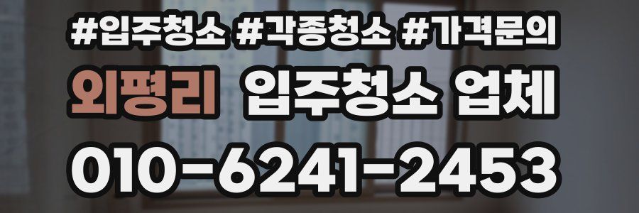 외평리 입주청소 업체