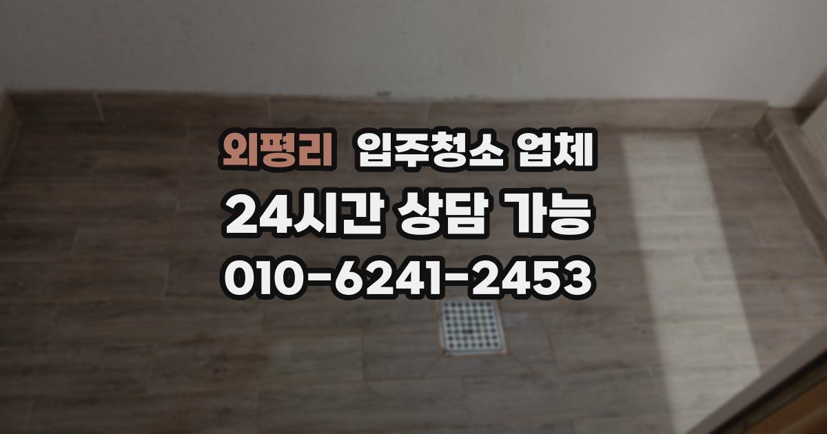 외평리 입주청소 업체