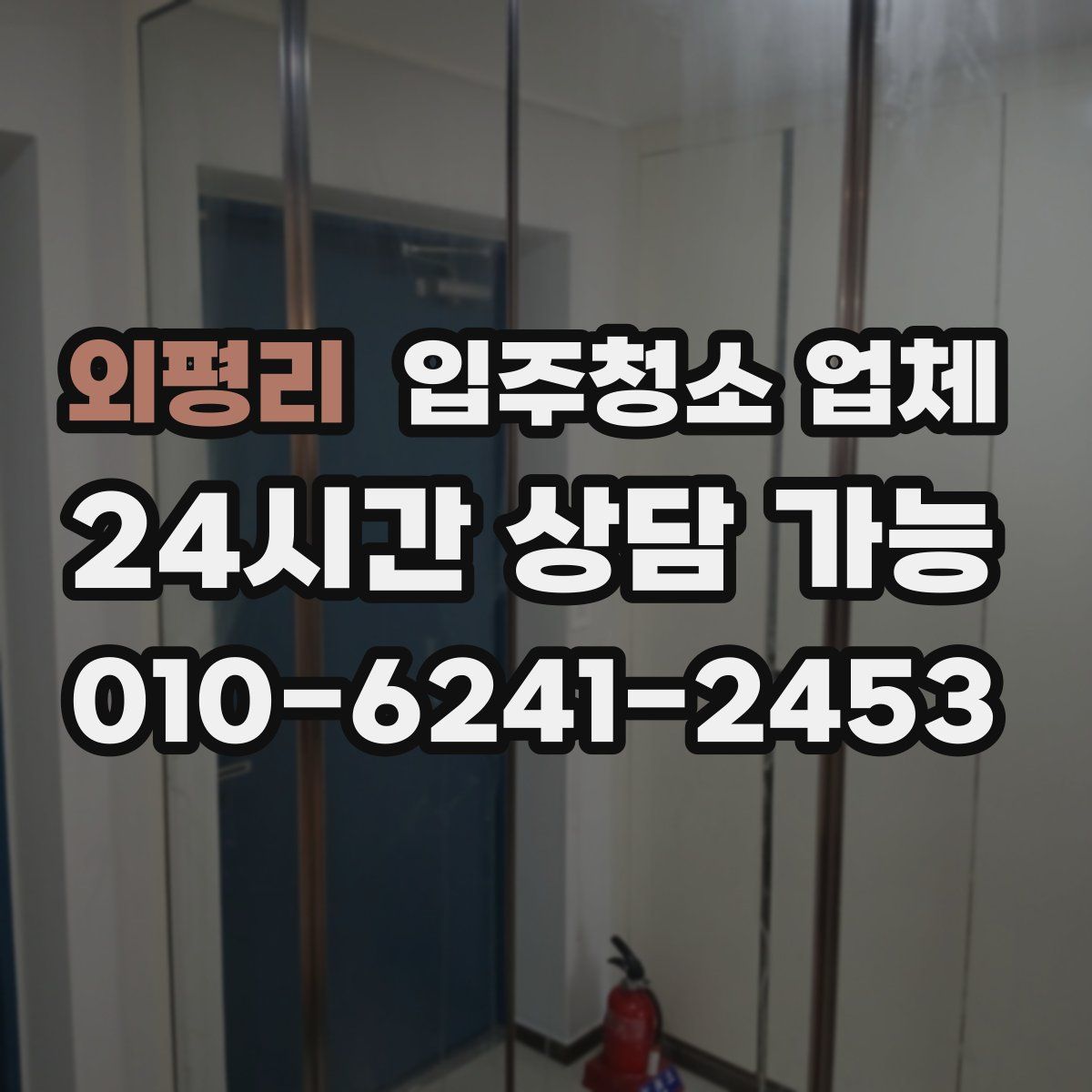 외평리 입주청소 업체